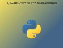 python中到底“多态”是什么!!!