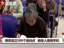 南京开设500个培训点教老人用手机,这些培训点有什么意义