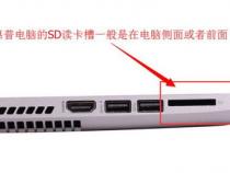 戴尔电脑sd卡槽在哪个位置
