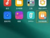 oppo手机私密保险箱在哪里打开