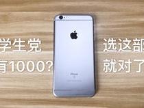 学生党适合什么手机价位在1000左右的