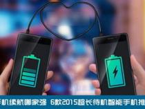 求推荐一款待机时间长的智能手机