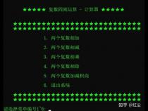 如何用c语言编一个复数的四则运算