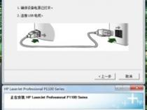 惠普打印机p1106怎么连接电脑