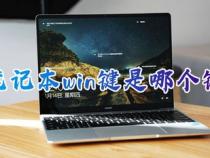 笔记本win是哪个键