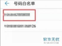 oppo手机白名单在哪里