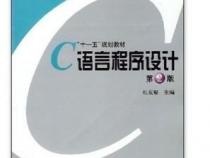 有关C语言方面的书籍有什么