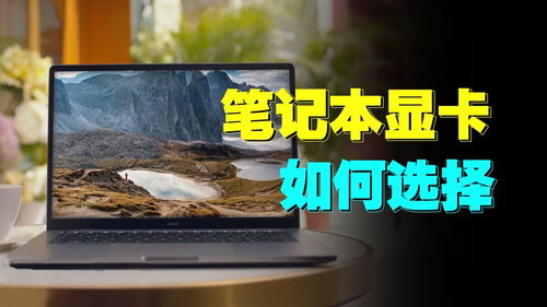 笔记本显卡4060相当于桌面什么显卡