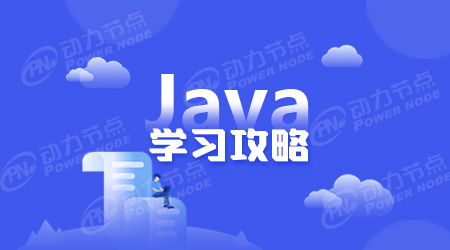 java前景如何自学好学吗