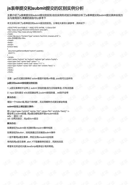 js表单提交和submit提交的区别