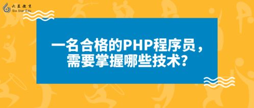 一个优秀的php程序员应该具备哪些技能