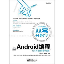 从零开始学习Android系统开发