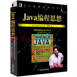 Java编程思想(面向对象)第四版PDF分享