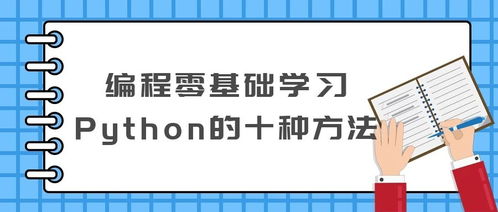 编程零基础应当如何开始学习 Python 