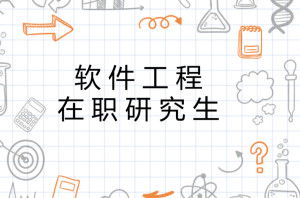在职软件工程硕士的意义和作用是什么