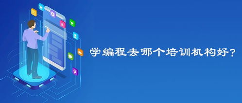 学编程哪个机构比较好