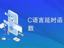 c语言中有参延时函数在使用时需要注意什么