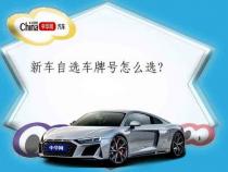 新车网上自选车号怎么选