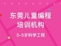 东莞编程课程培训机构排名