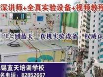 请问无锡哪里有PLC编程的培训班
