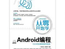 从零开始学习Android系统开发