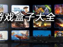 电脑单机游戏盒子哪个好用