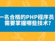 一个优秀的php程序员应该具备哪些技能