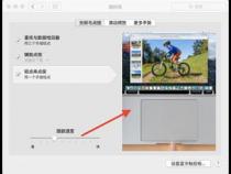 苹果MacBook笔记本电脑的触摸板使用技巧
