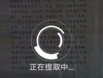 如何把图片或纸质文件上面的文字快速提取出来