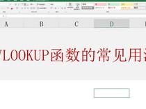 if函数和vlookup嵌套实例,如果能匹配到,则为是,否则为否