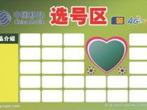 广东移动选号码网上选号
