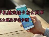 手机卡顿是怎么回事