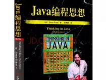 Java编程思想(面向对象)第四版PDF分享