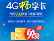 畅享卡59元套餐内包含哪些