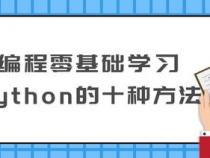 编程零基础应当如何开始学习 Python