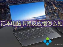 dell笔记本卡顿发热咋办