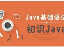 java培训要学习哪些内容