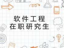 在职软件工程硕士的意义和作用是什么