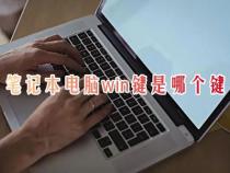 为什么笔记本电脑win键不好使用了