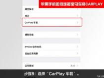 oppo手机怎么连接车载carplay