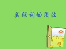 小学生关联词语有哪些