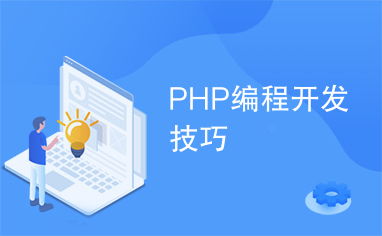 什么是PHP编程开发