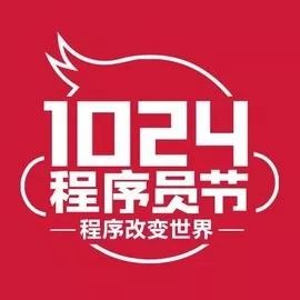 为什么每年的10月24日被定为程序员节