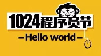 为什么1024是程序员节日