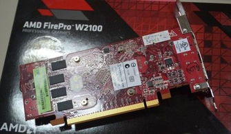 AMD Firepro w2100 2GB这个专业显卡性价比怎么样
