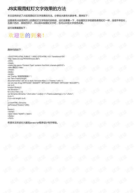 JS实现霓虹灯文字效果的方法