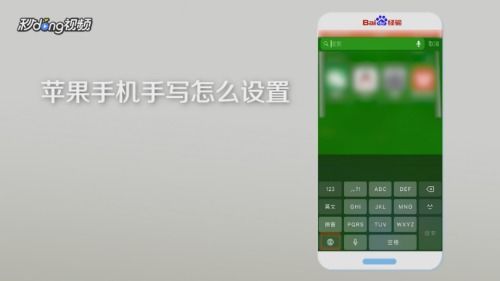 苹果手机如何开启手写