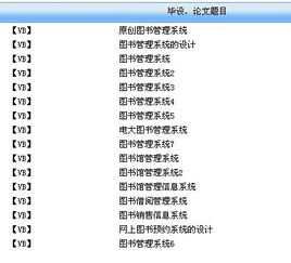 求vb+access图书管理系统带论文的