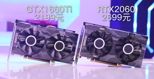 RTX2060对比1660哪个好