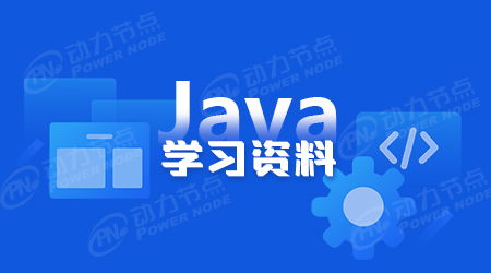 java开发需要学习什么